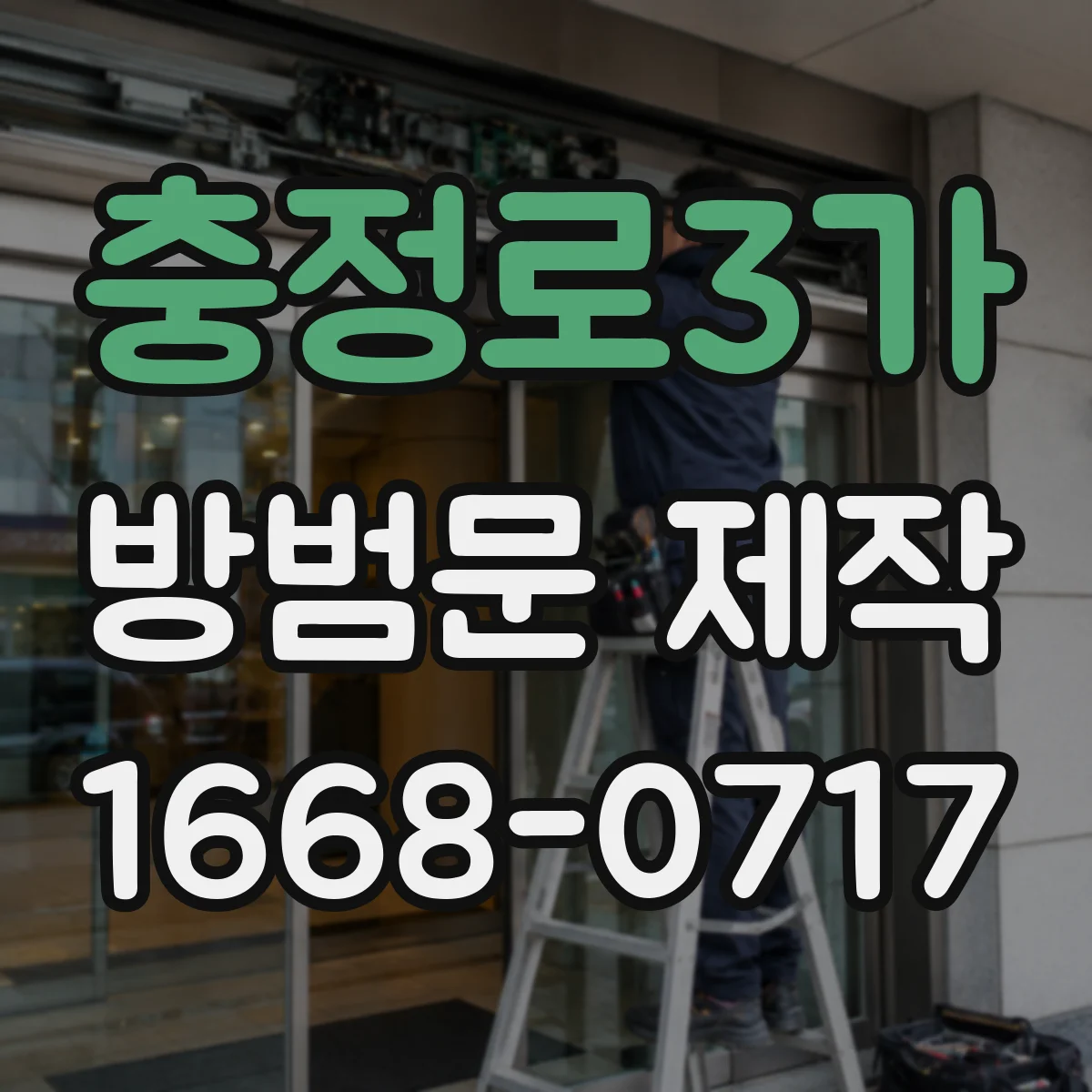 충정로3가 방범문 제작