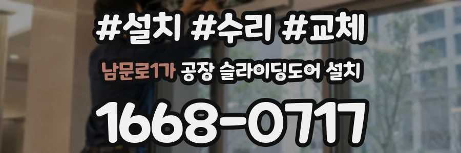남문로1가 공장 슬라이딩도어 설치