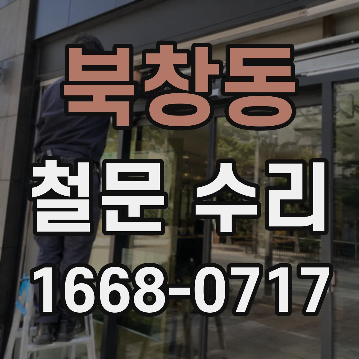 북창동 철문 수리
