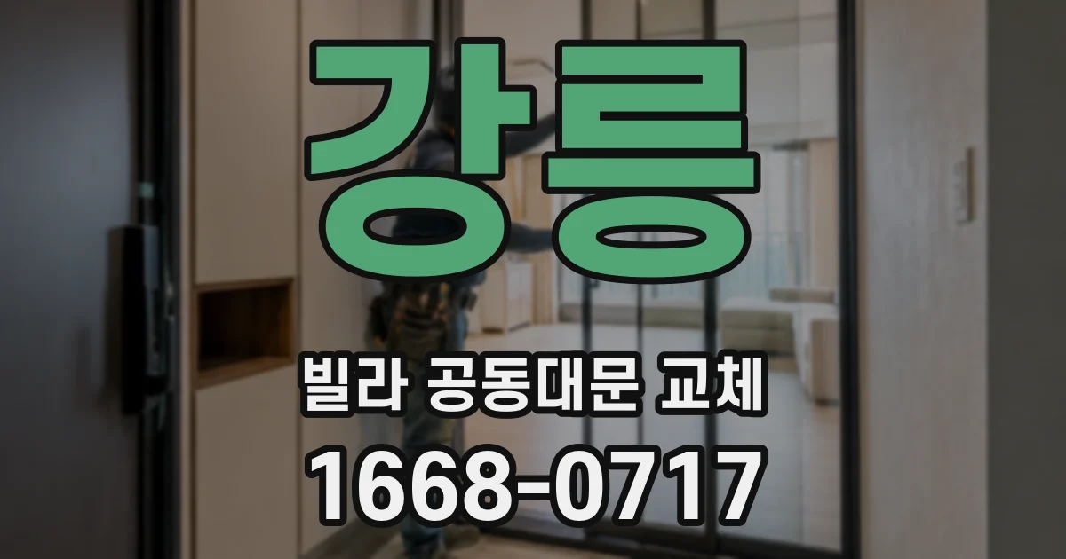 강릉 빌라 공동대문 교체