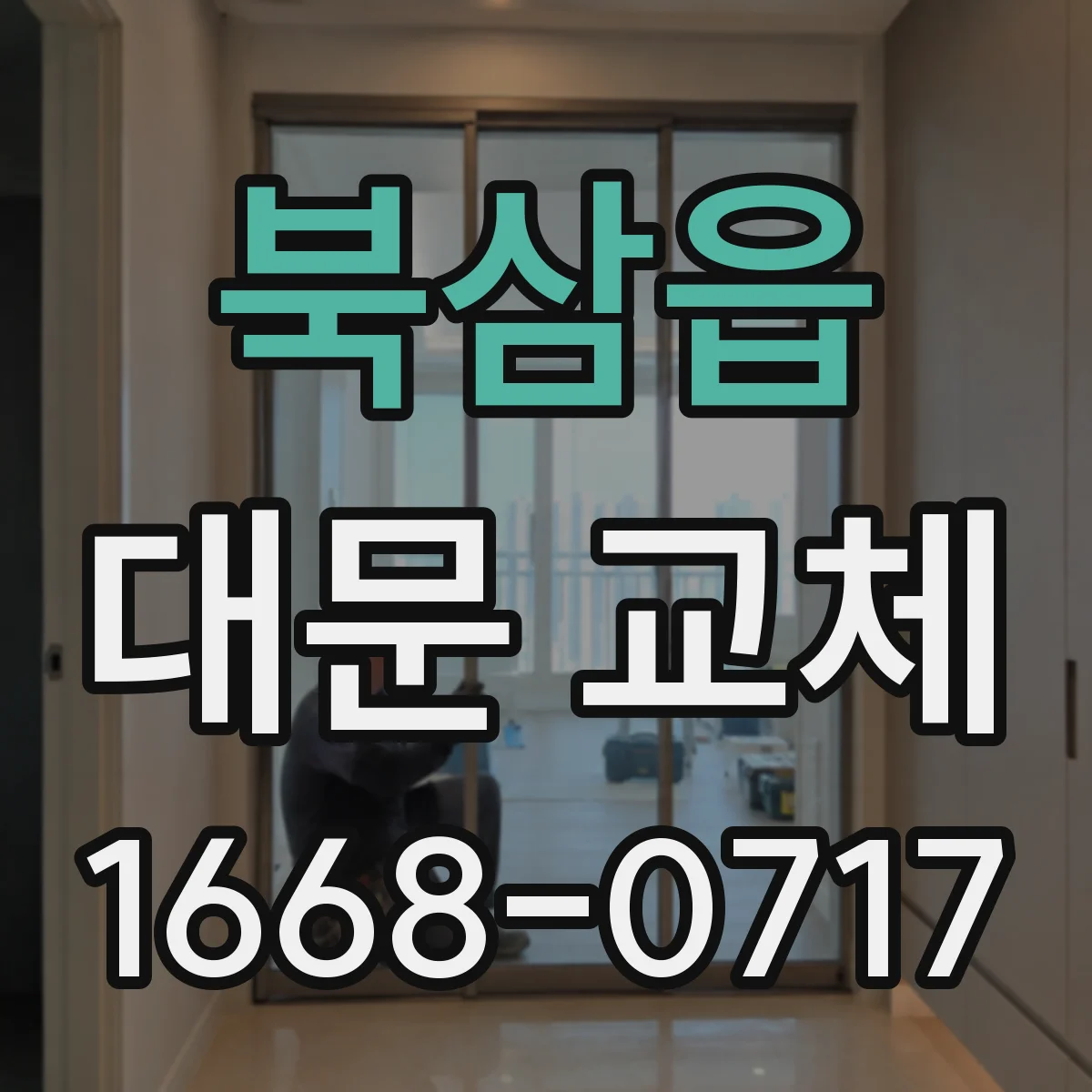 북삼읍 대문 교체