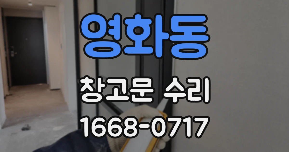 영화동 창고문 수리