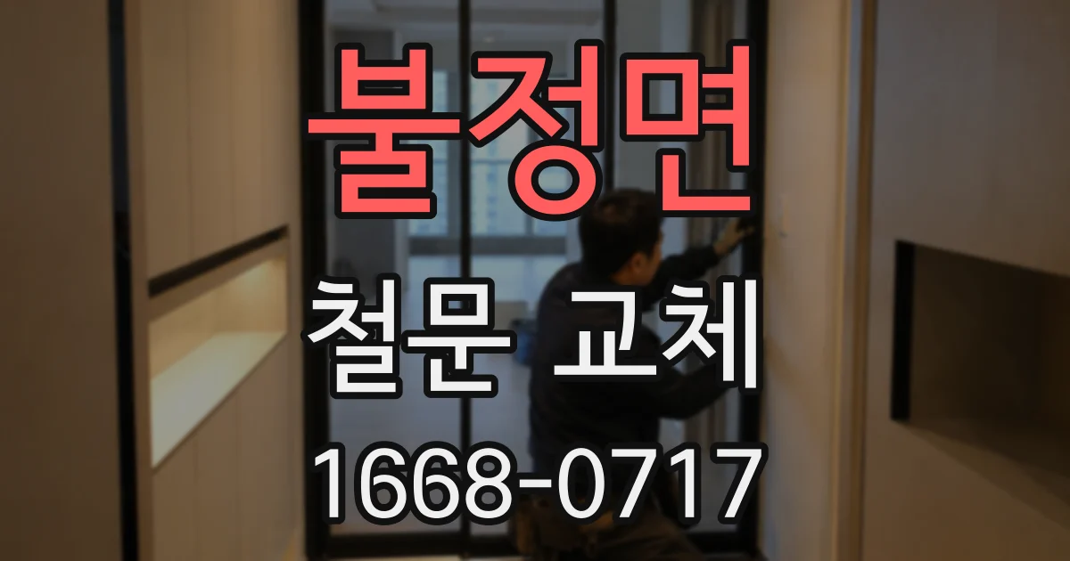 불정면 철문 교체