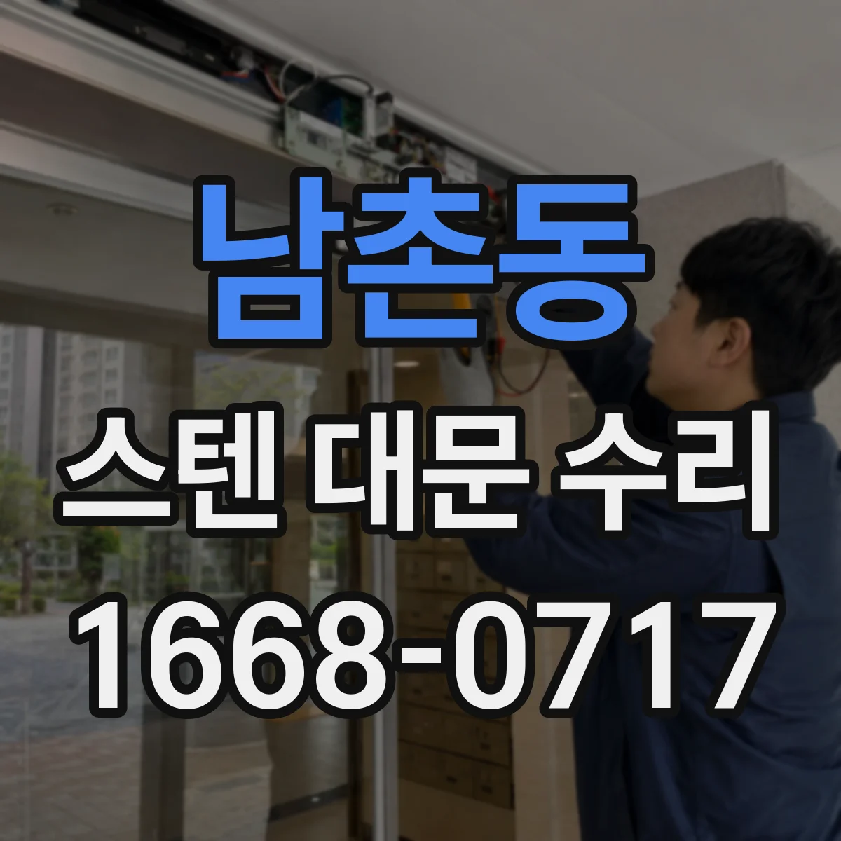 남촌동 스텐 대문 수리