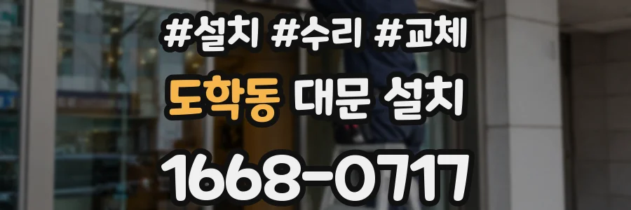 도학동 대문 설치