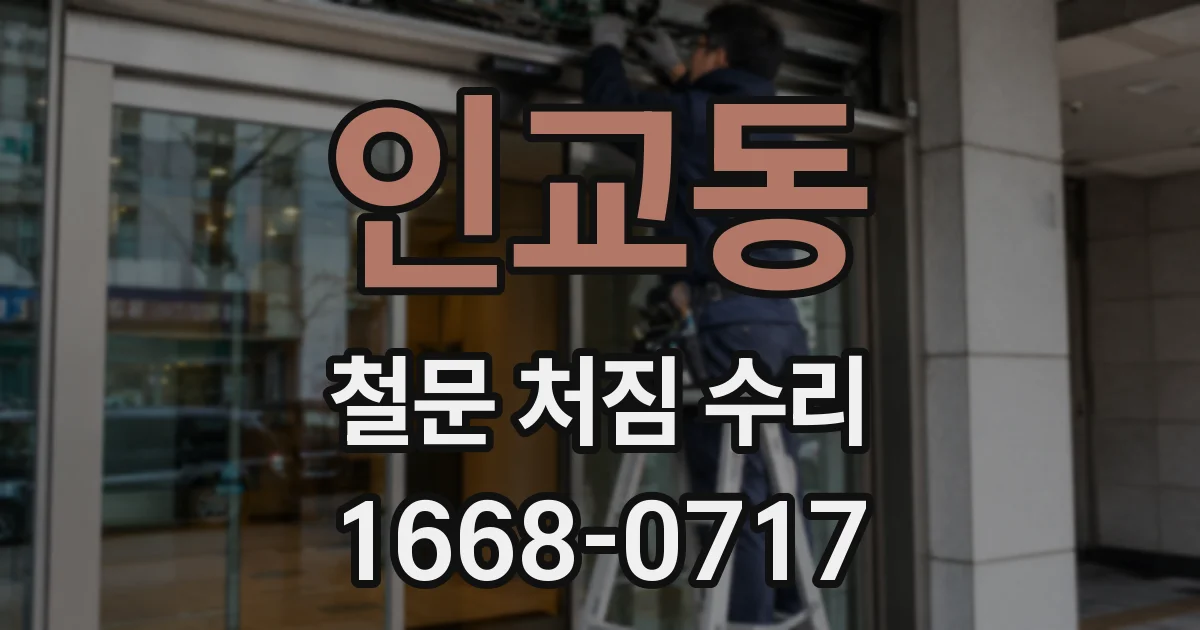 인교동 철문 처짐 수리