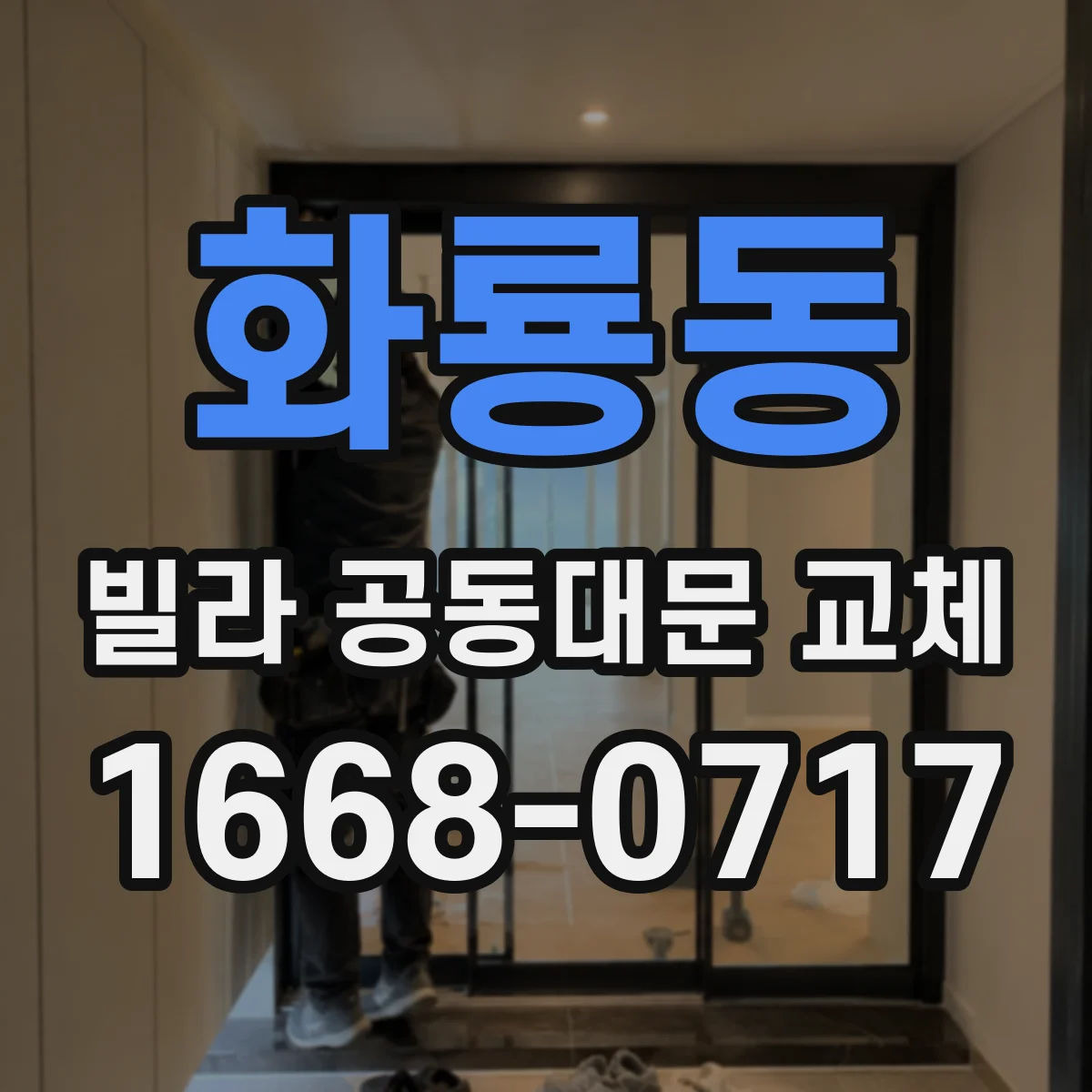 화룡동 빌라 공동대문 교체