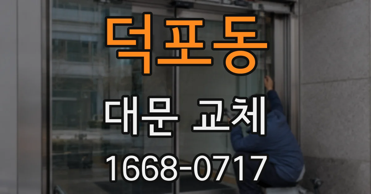 덕포동 대문 교체