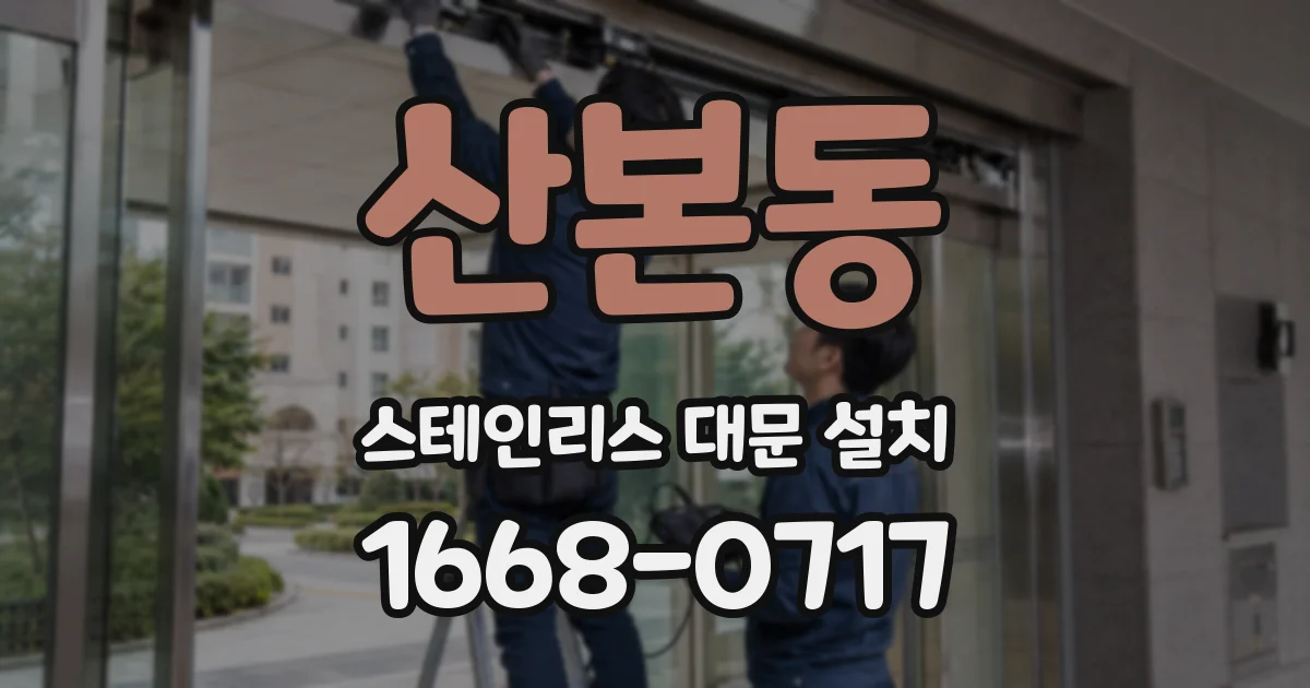 산본동 스테인리스 대문 설치