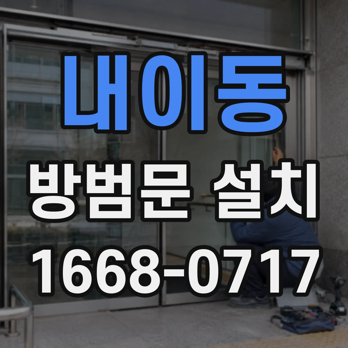 내이동 방범문 설치