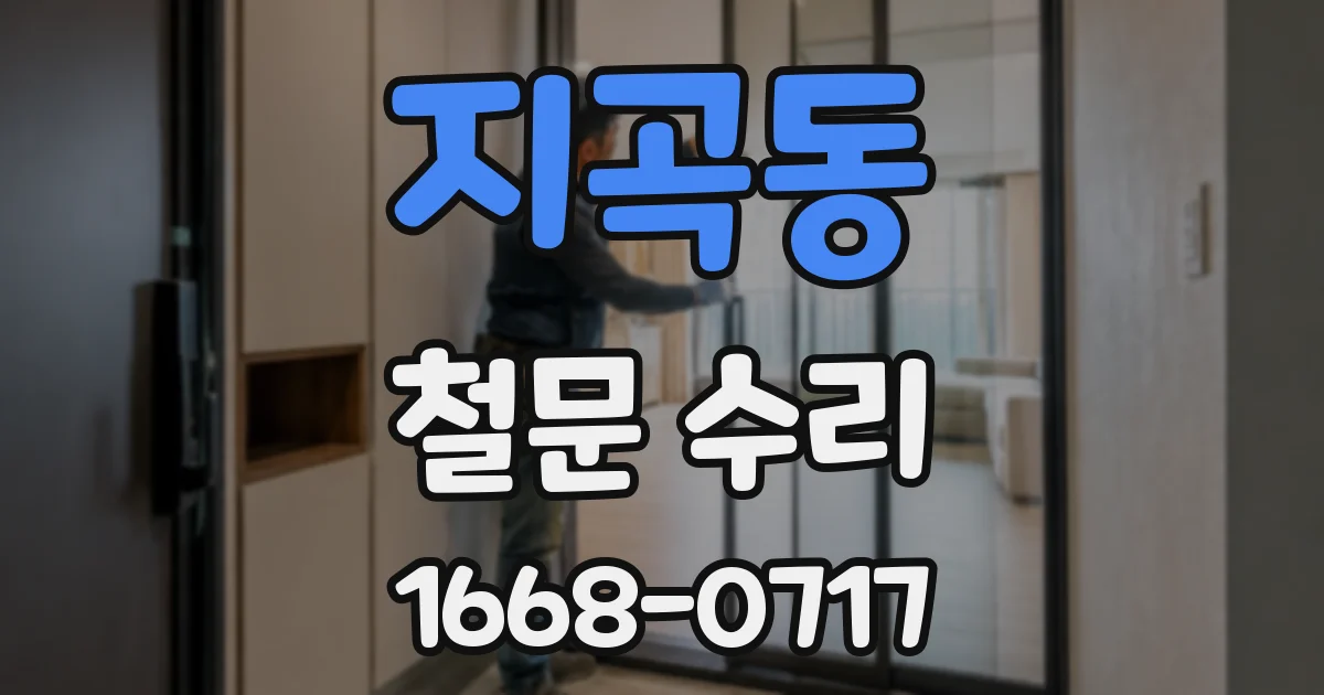 지곡동 철문 수리