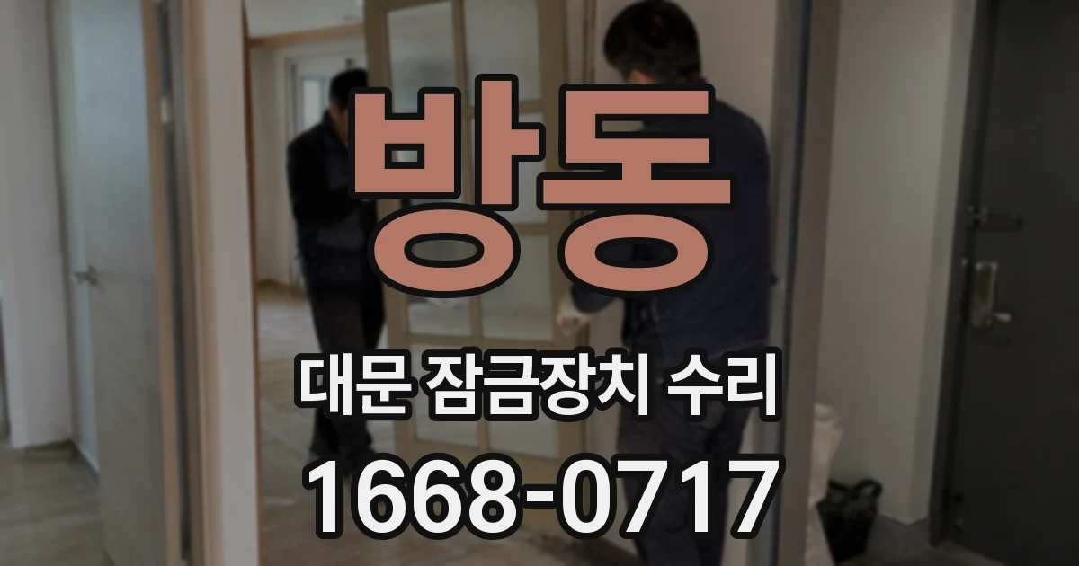 방동 대문 잠금장치 수리
