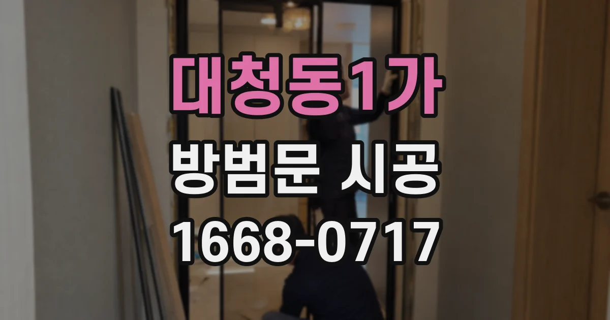 대청동1가 방범문 시공