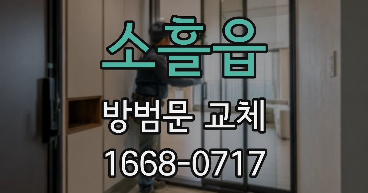 소흘읍 방범문 교체