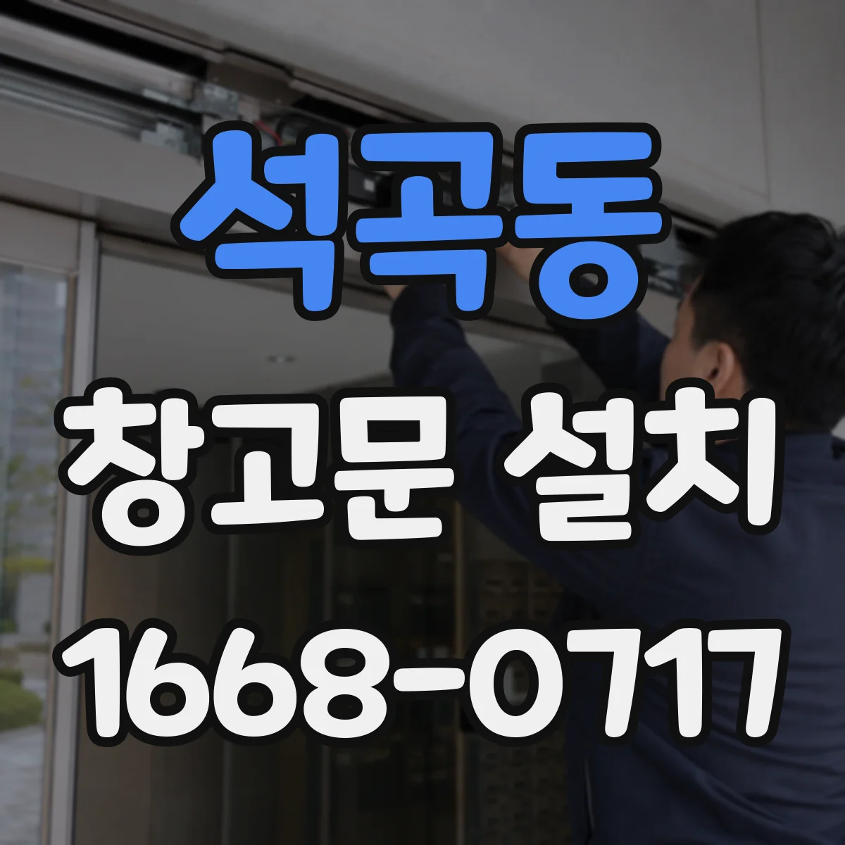 석곡동 창고문 설치