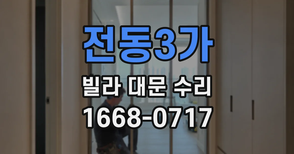 전동3가 빌라 대문 수리