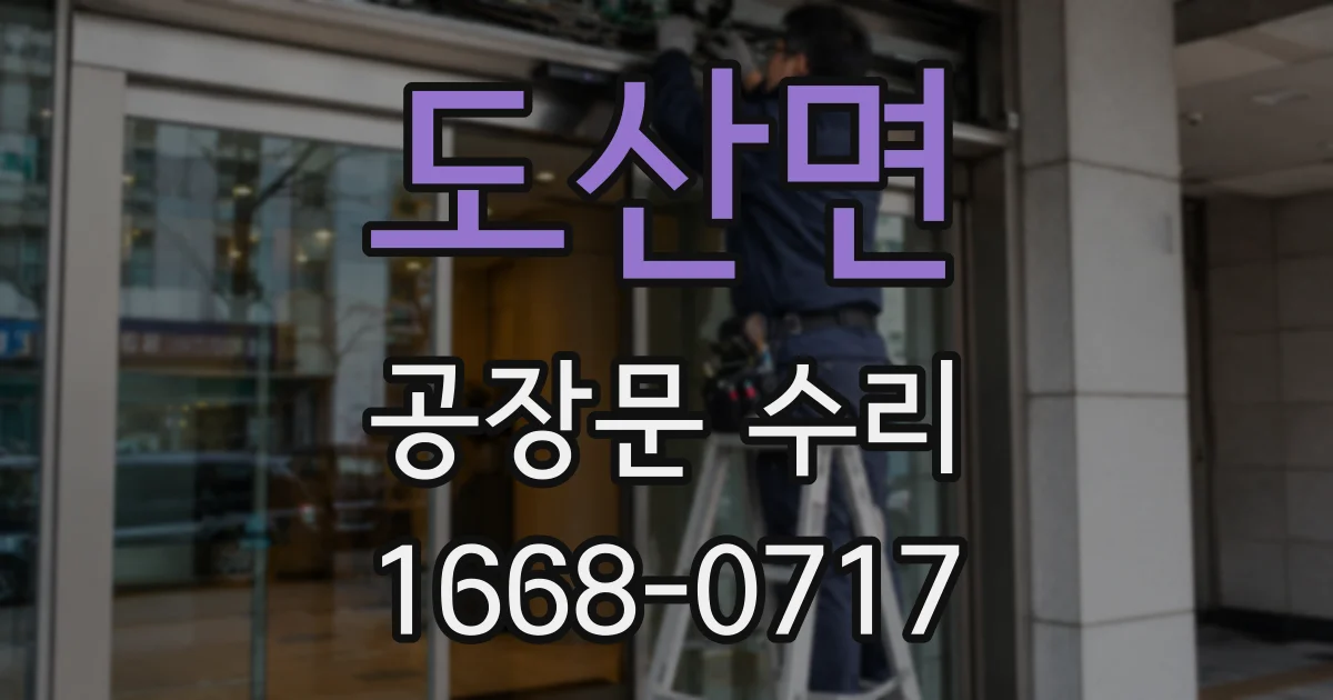 도산면 공장문 수리