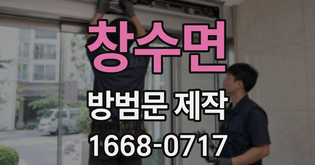 창수면 방범문 제작
