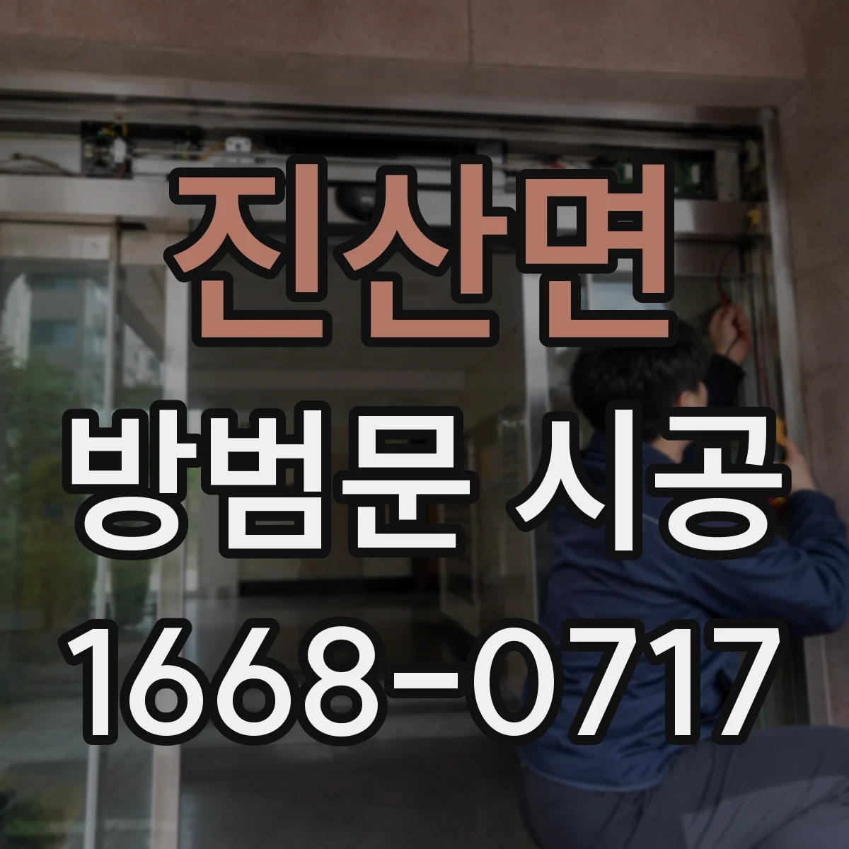 진산면 방범문 시공