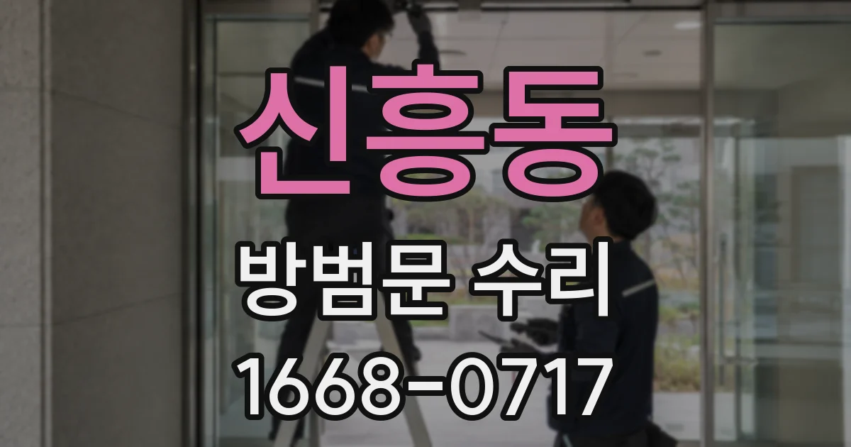 신흥동 방범문 수리