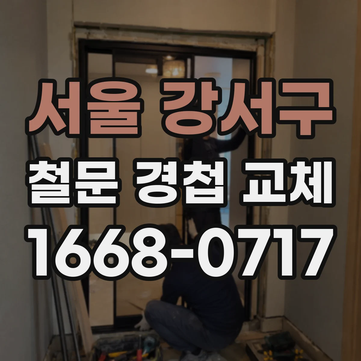 서울 강서구 철문 경첩 교체