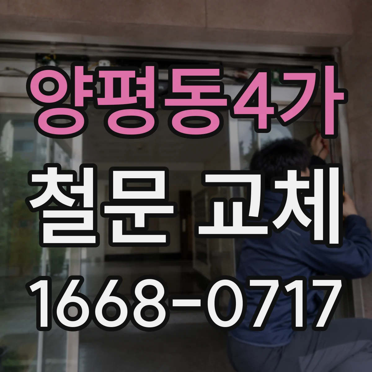 양평동4가 철문 교체