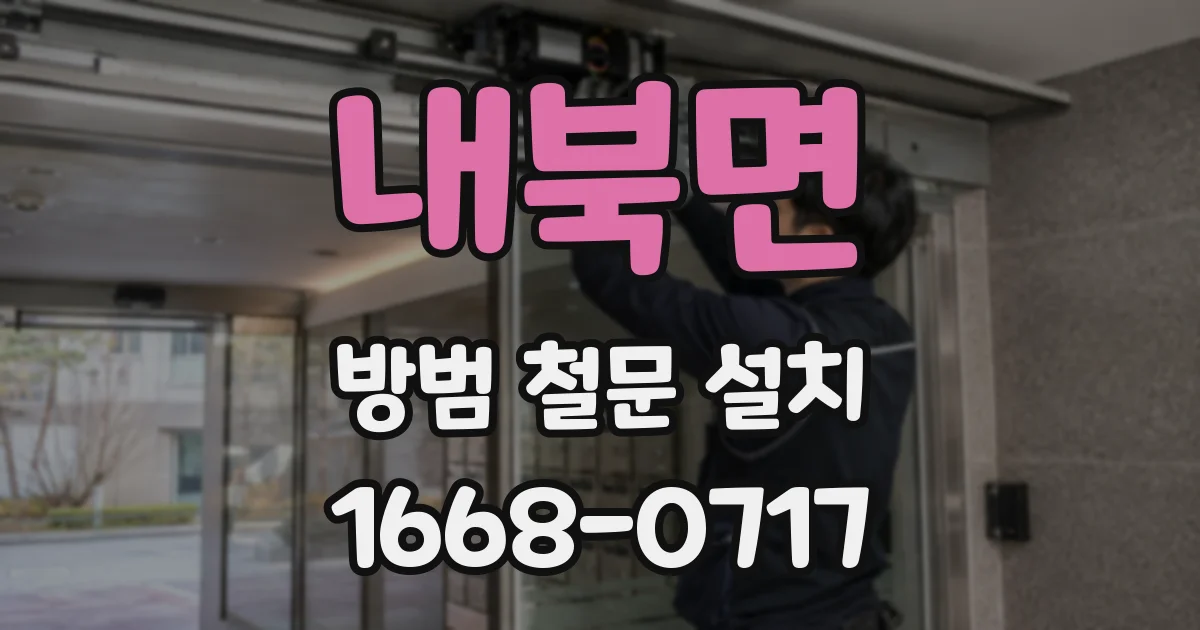 내북면 방범 철문 설치