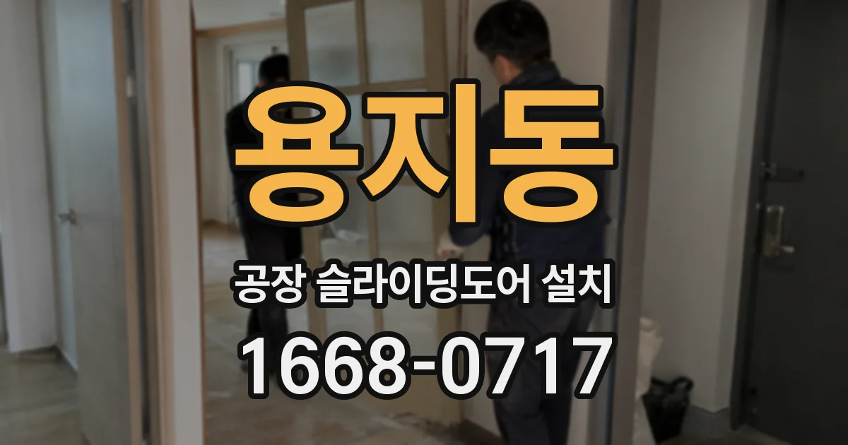 용지동 공장 슬라이딩도어 설치