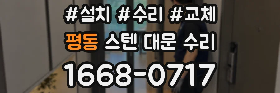 평동 스텐 대문 수리