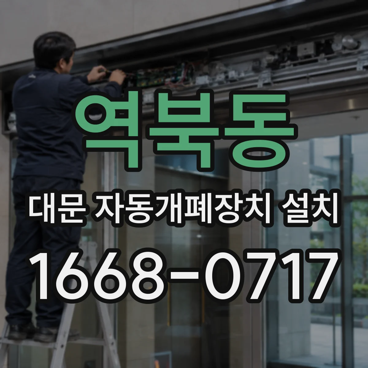 역북동 대문 자동개폐장치 설치