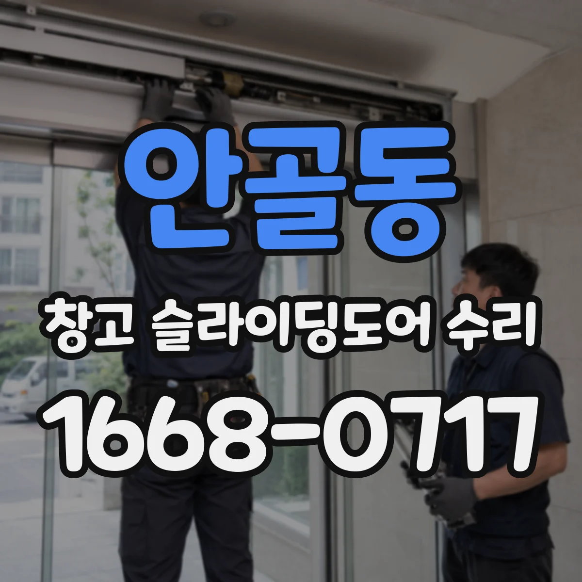 안골동 창고 슬라이딩도어 수리