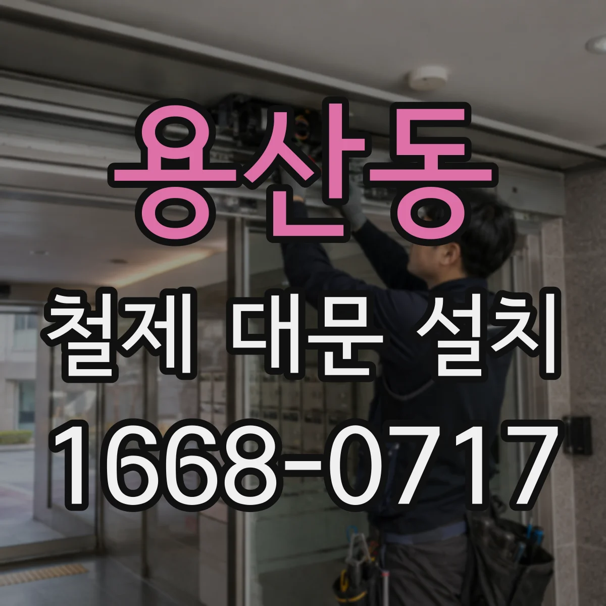 용산동 철제 대문 설치