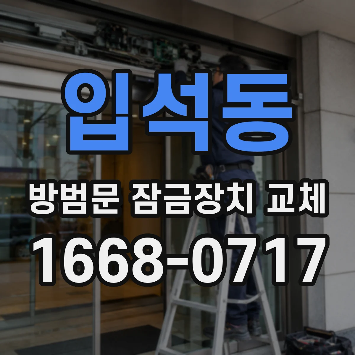 입석동 방범문 잠금장치 교체