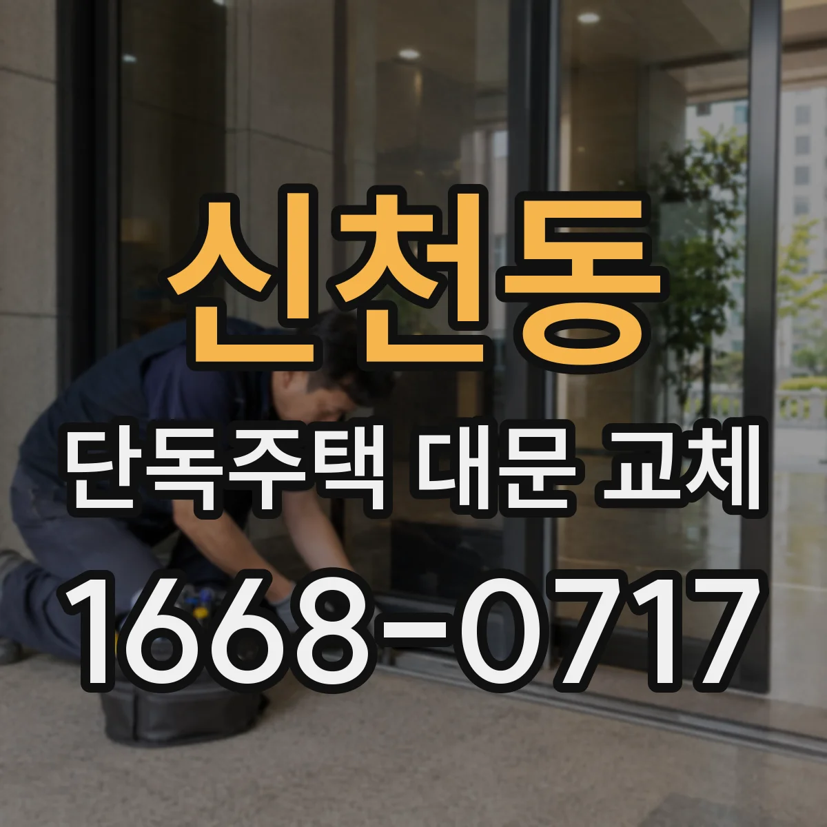 신천동 단독주택 대문 교체