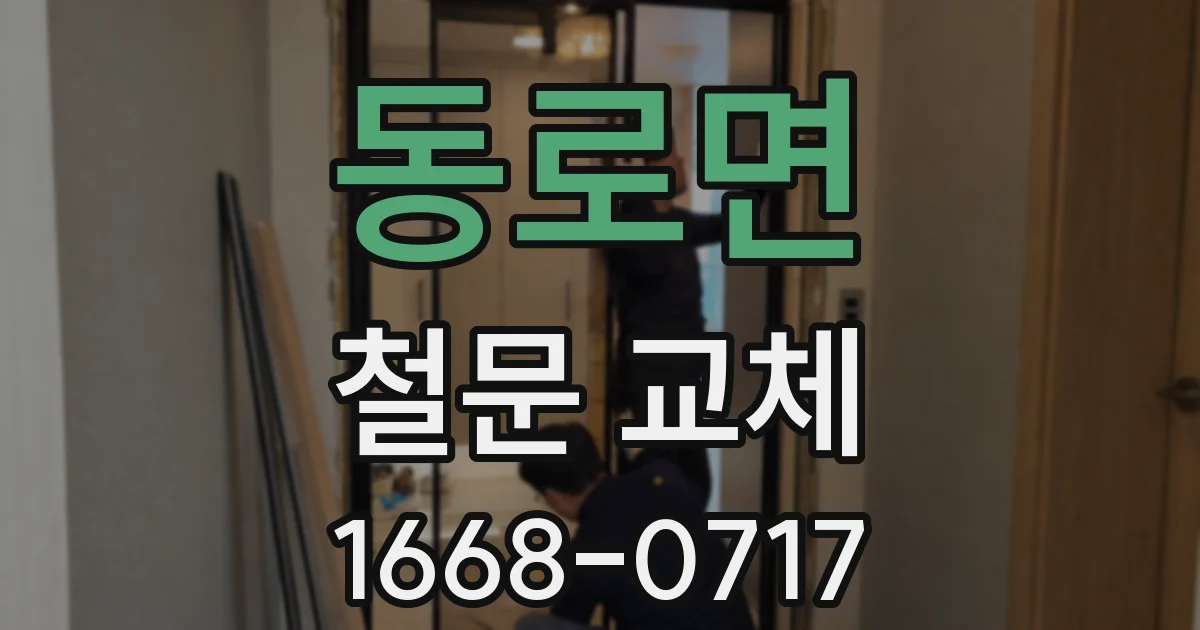 동로면 철문 교체