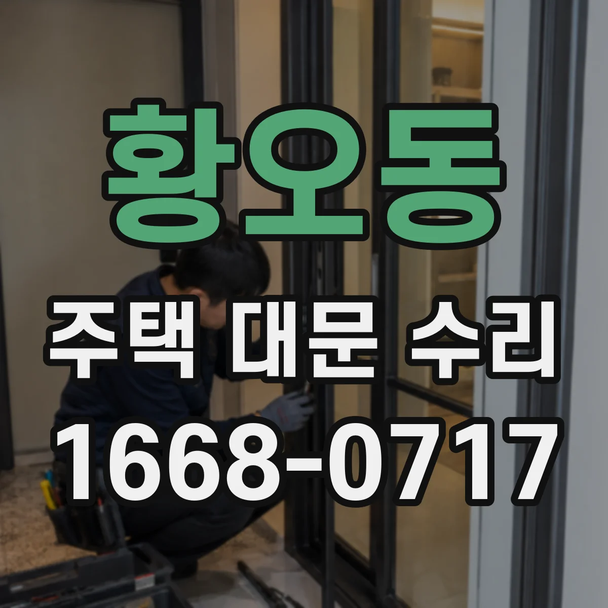 황오동 주택 대문 수리