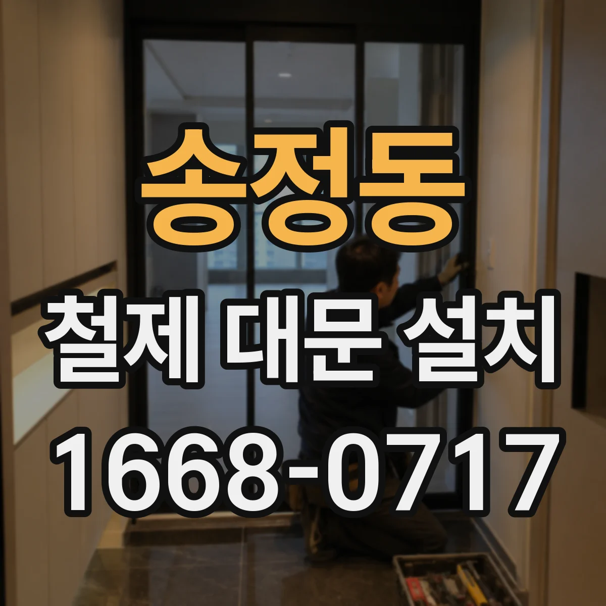 송정동 철제 대문 설치