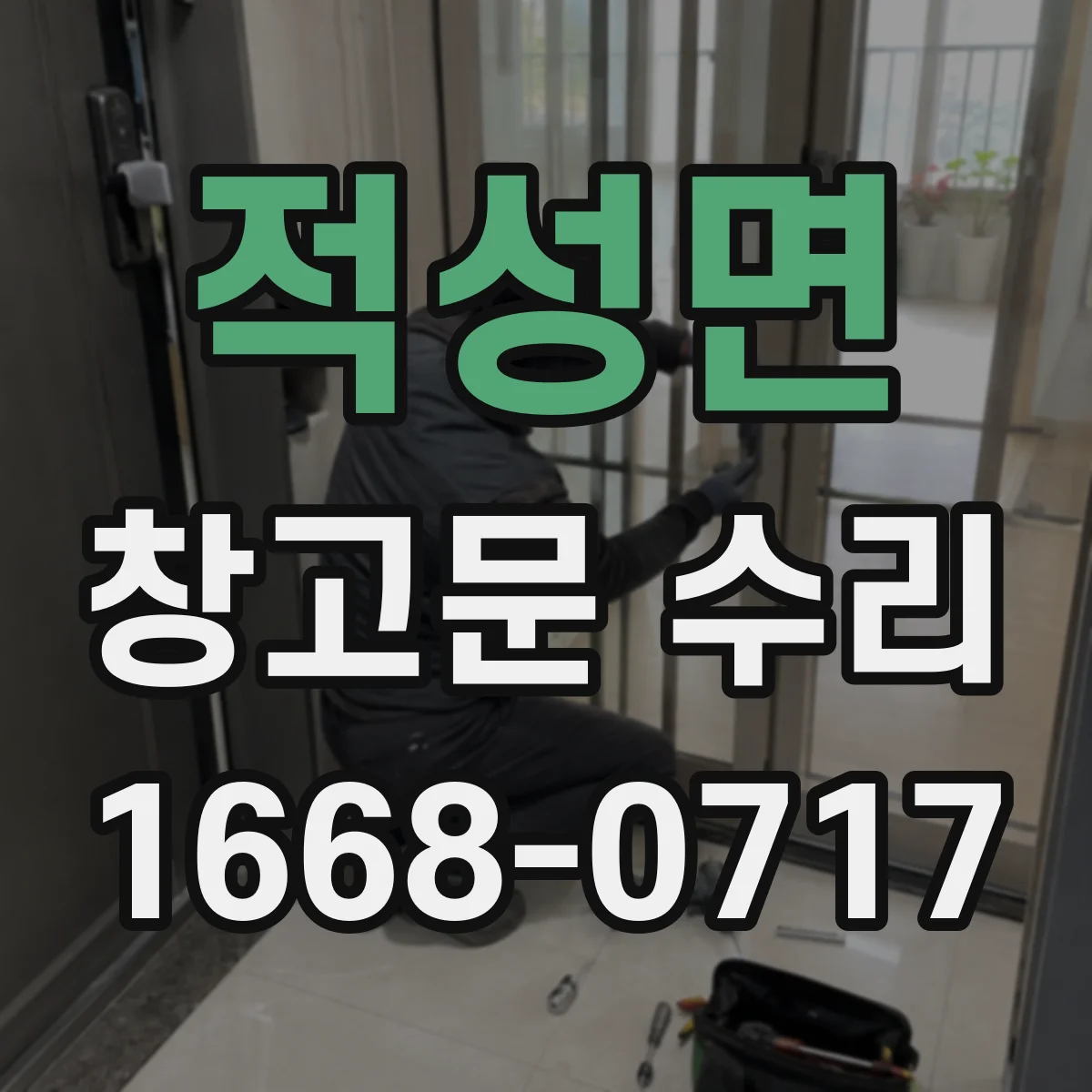 적성면 창고문 수리