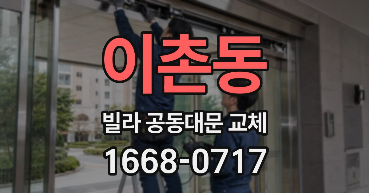 이촌동 빌라 공동대문 교체