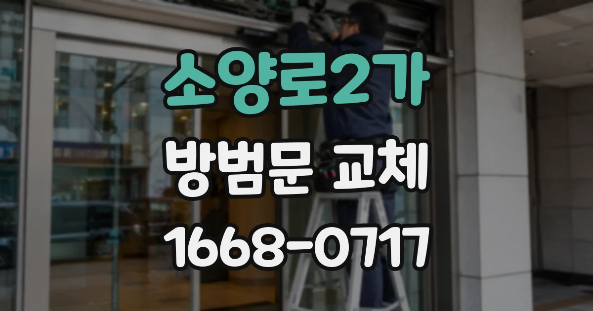 소양로2가 방범문 교체