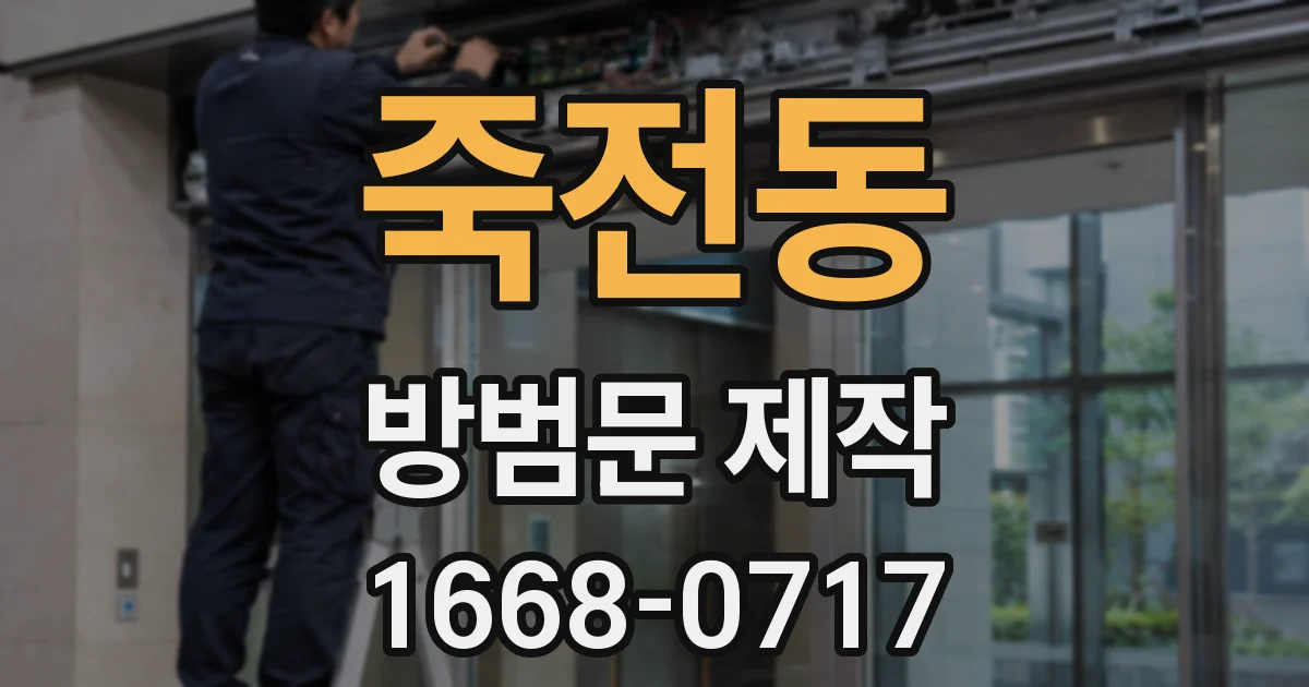 죽전동 방범문 제작