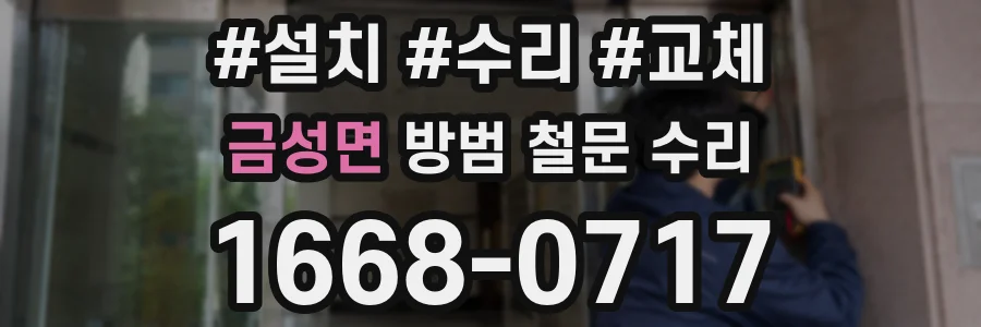 금성면 방범 철문 수리