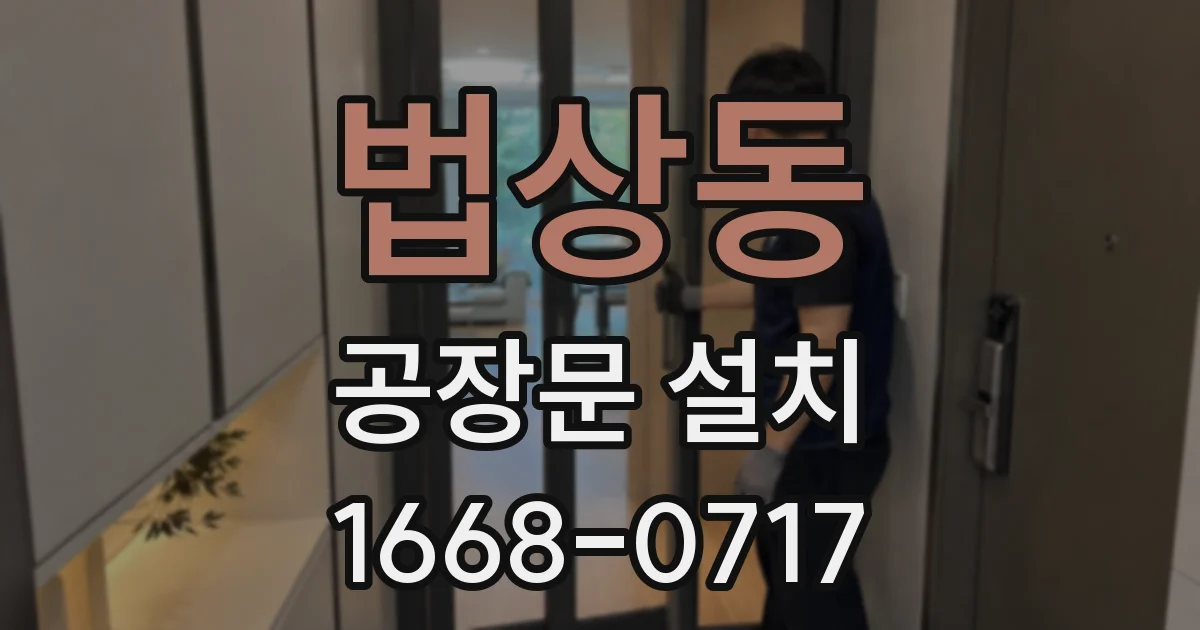 법상동 공장문 설치