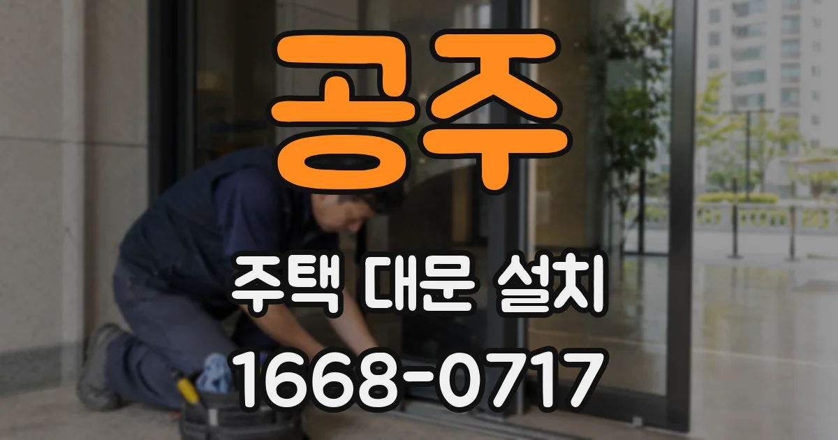 공주 주택 대문 설치