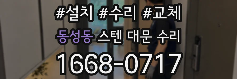 동성동 스텐 대문 수리