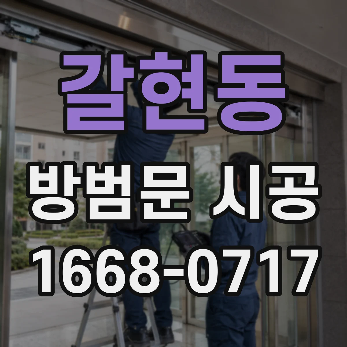 갈현동 방범문 시공