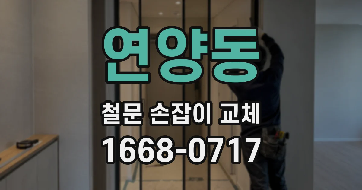 연양동 철문 손잡이 교체
