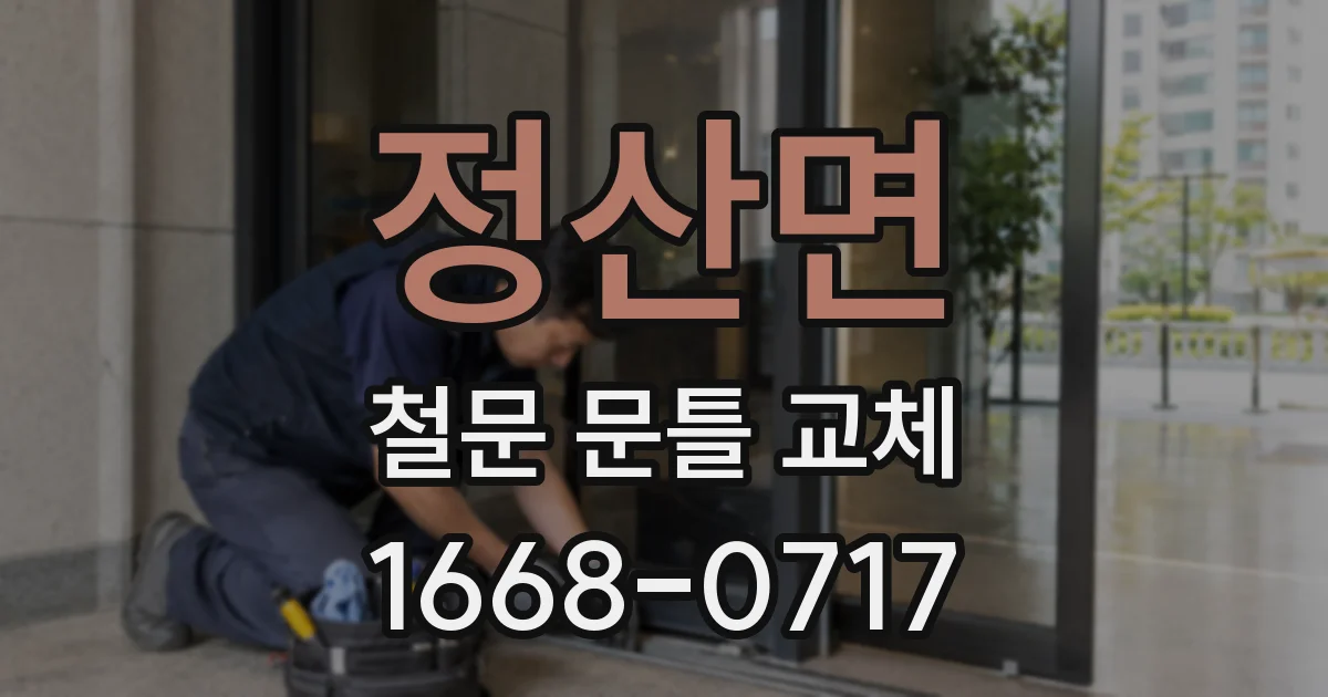 정산면 철문 문틀 교체