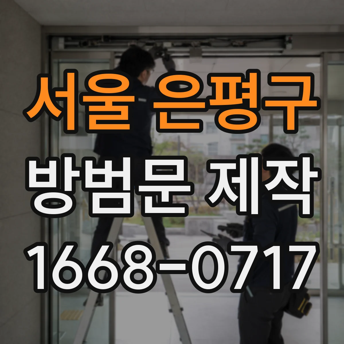 서울 은평구 방범문 제작