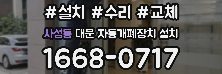 사성동 대문 자동개폐장치 설치